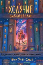 Ходячие библиотеки