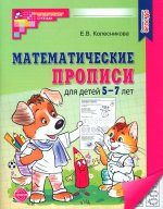 Математические прописи для детей 5-7 лет (2023)/ Колесникова Е.В