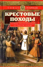 Крестовые походы. Войны Средневековья за Святую землю