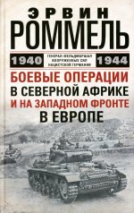 Эрвин Роммель. Боевые операции в Северной Африке и на Западном фронте в Европе. 1940—1944