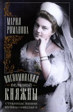 Воспоминания великой княжны. Страницы жизни кузины Николая II. 1890—1918