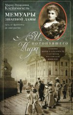Мемуары знатной дамы: путь от фрейлины до эмигрантки. Из потонувшего мира