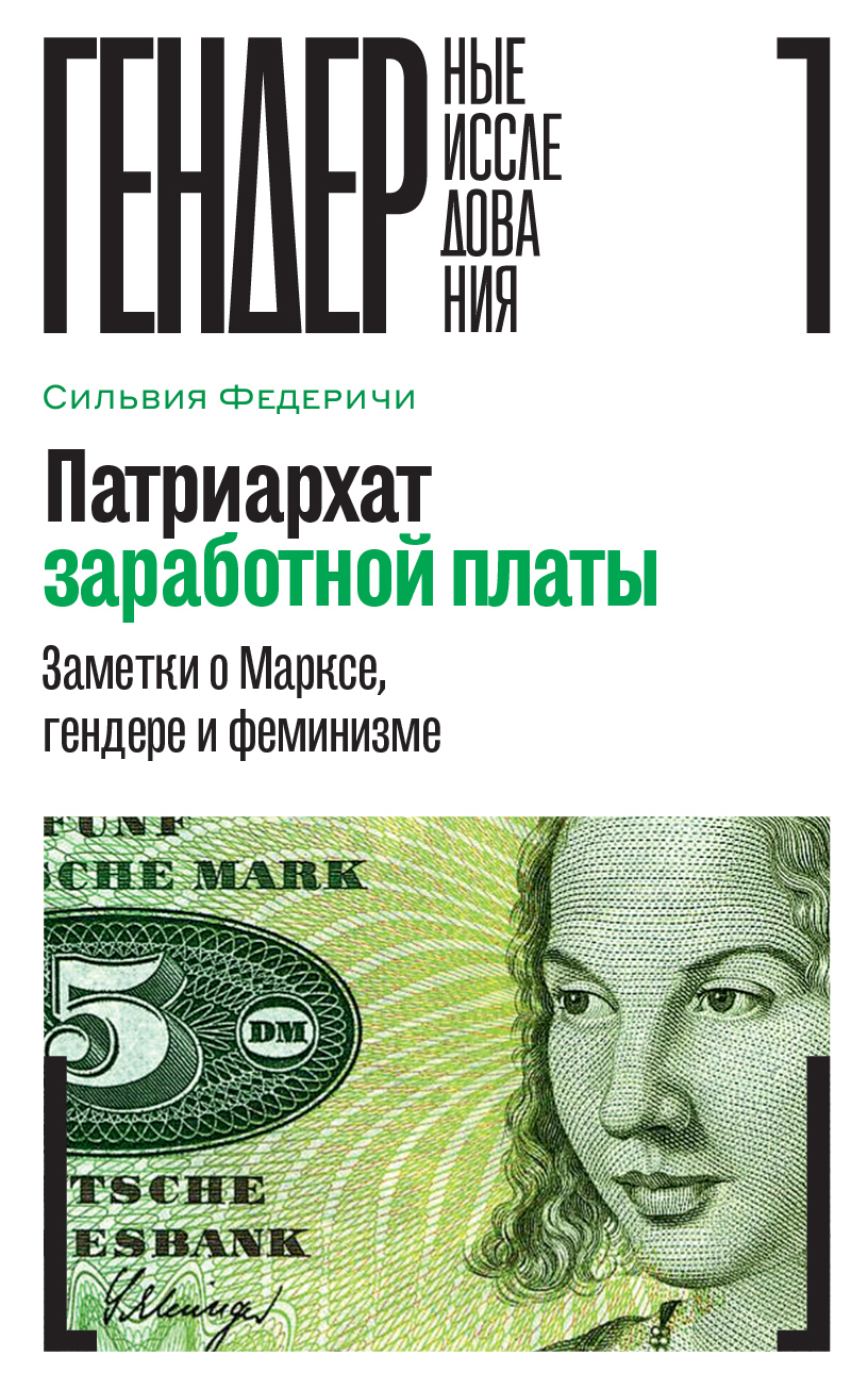 Патриархат заработной платы