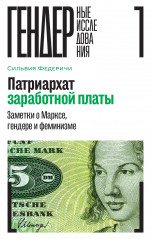 Патриархат заработной платы