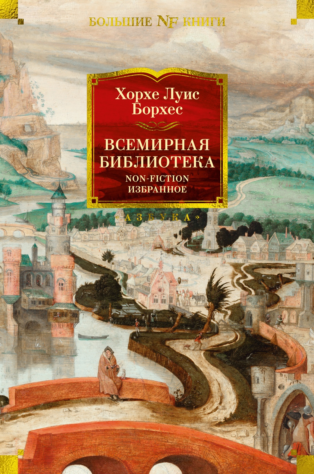 Всемирная библиотека.Non-Fiction.Избранное
