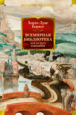 Всемирная библиотека.Non-Fiction.Избранное