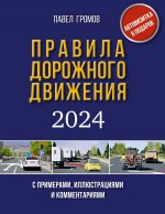 Правила дорожного движения с примерами, иллюстрациями и комментариями на 2024 год. Включая новый перечень неисправностей и условий, при которых запрещается эксплуатация транспортных средств