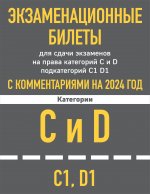 Экзаменационные билеты для сдачи экзаменов на права категорий C и D подкатегорий C1 D1 с комментариями на 2024 год