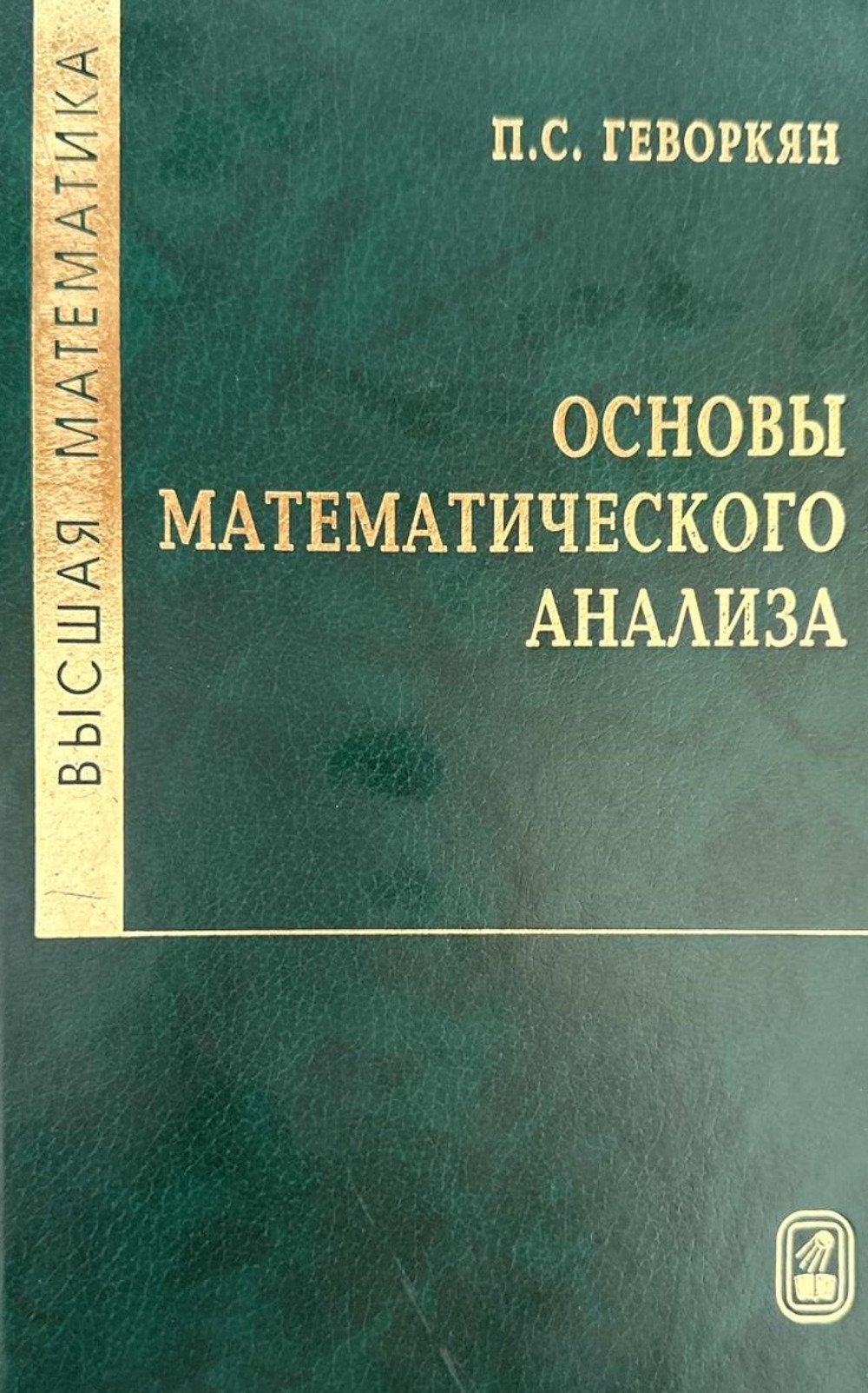 Высшая математика. Основы математического анализа. Изд. 3 , испр. и доп