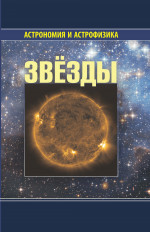 Звёзды Изд. 4 испр. и доп
