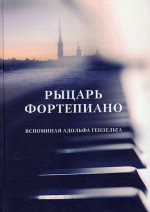 Рыцарь фортепиано. Вспоминая Адольфа Гензельта