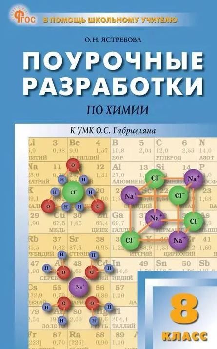 Химия 8 класс. К УМК Габриеляна. НОВЫЙ ФГОС