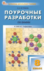 Химия 8 класс. К УМК Габриеляна. НОВЫЙ ФГОС