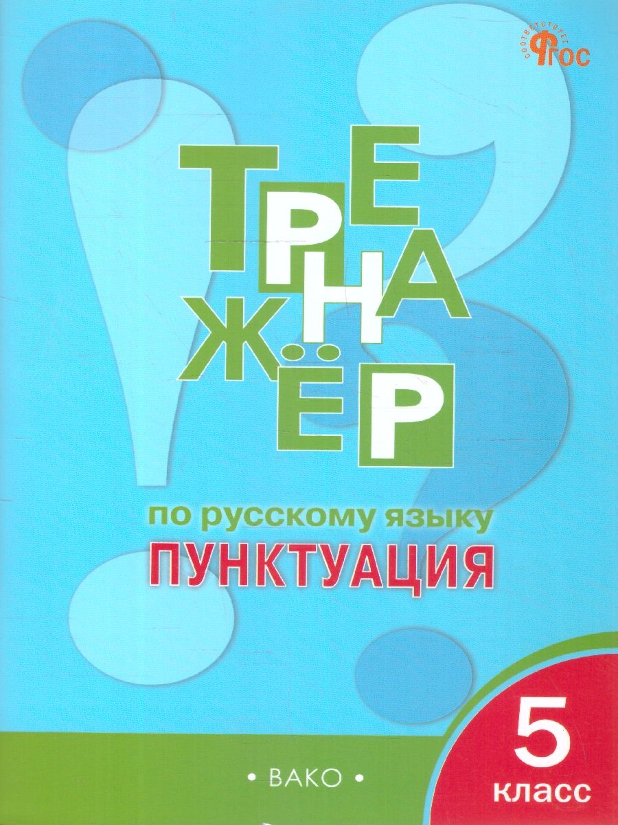 Тренажёр по русскому языку 5 класс. Пунктуация