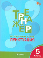 Тренажёр по русскому языку 5 класс. Пунктуация