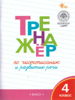 Тренажёр по чистописанию и развитию речи 4 класс. ФГОС