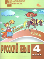Русский язык 4 класс. Разноуровневые задания
