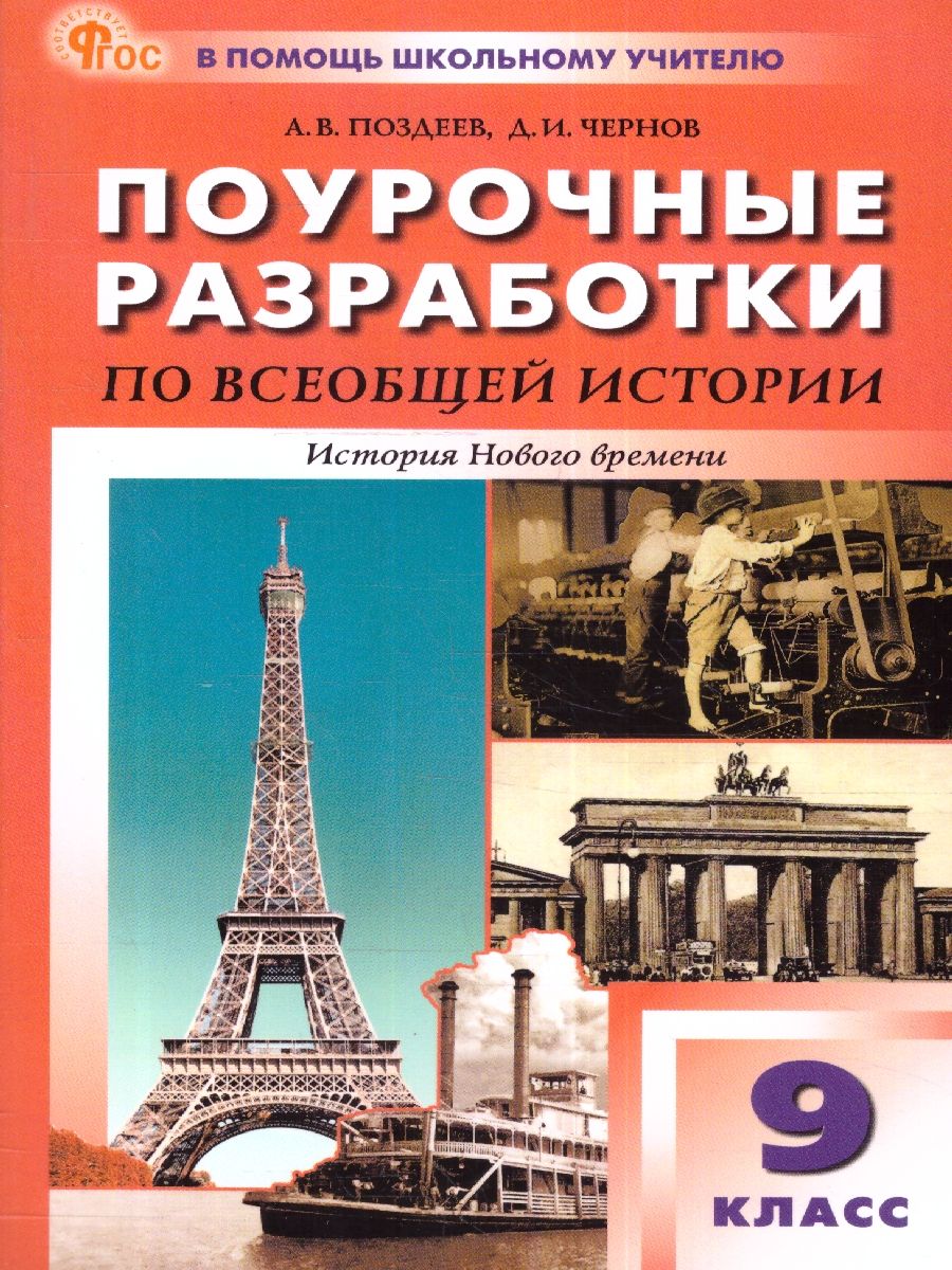 Всеобщая история. Новое время 9 класс. Поурочные разработки
