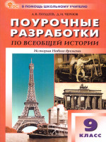 Всеобщая история. Новое время 9 класс. Поурочные разработки