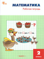 Математика 2 класс. Рабочая тетрадь