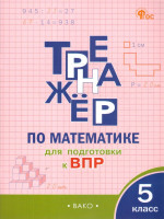 Тренажёр по математике для подготовки к ВПР 5 класс. ФГОС