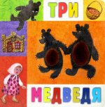 Три медведя русская народная сказка в сокращенном пересказе Л.Толстого