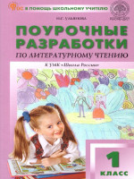 Поурочные разработки по Литературному чтению 1 класс