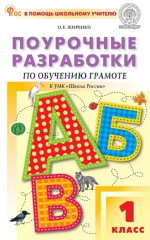 Обучение грамоте 1 класс. К УМК Горецкого. НОВЫЙ ФГОС