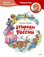 Народы России. Детская энциклопедия (Чевостик) (Paperback)