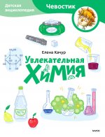 Увлекательная химия. Детская энциклопедия (Чевостик) (Paperback)