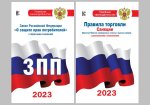 Комплект из 2-х книг: Закон РФ " О защите прав потребителей" и Правила торговли с изменениями и дополнениями на 2023 год