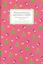 Рождественские рассказы о любви.Произведения русских писателей