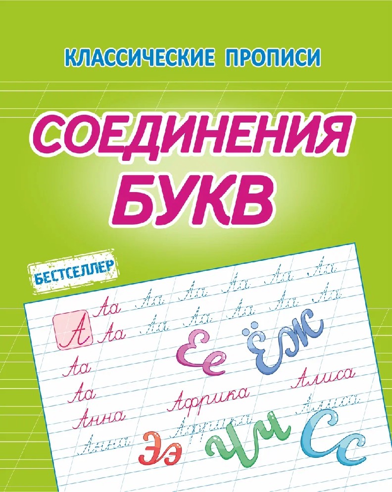 Соединения букв