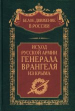 Исход Русской Армии генерала Врангеля из Крыма