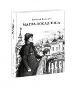 Марфа-посадница : [Ист. роман] / Д. М. Балашов ; предисл. В. В. Эрлихмана. — М. : Нигма, 2024. — 576 с. — (Красный каптал)