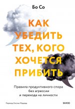 Как убедить тех, кого хочется прибить. Правила продуктивного спора без агрессии и перехода на личности