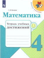 Математика 4 класс. Тетрадь учебных достижений. ФГОС