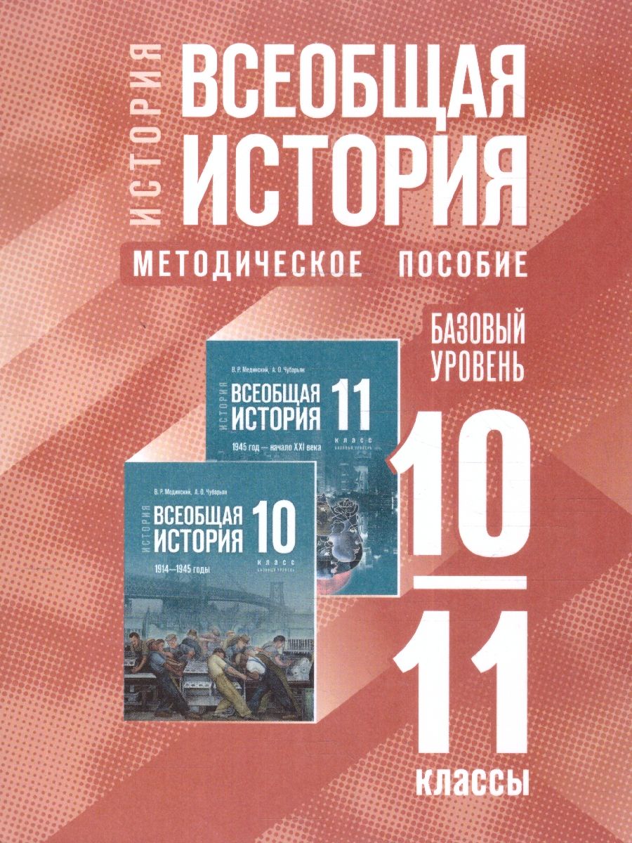 Всеобщая история 10-11 классы. Базовый уровень. Методическое пособие