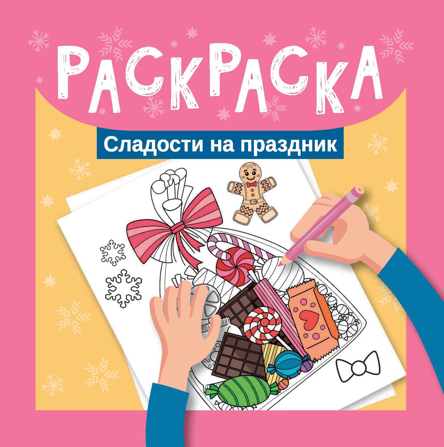 Раскраска. Сладости на праздник дп