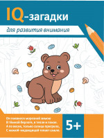 IQ-загадки для развития внимания: 5+ дп