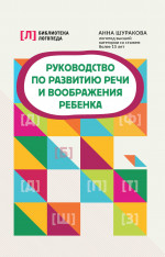 Руководство по развитию речи и воображения ребенка дп