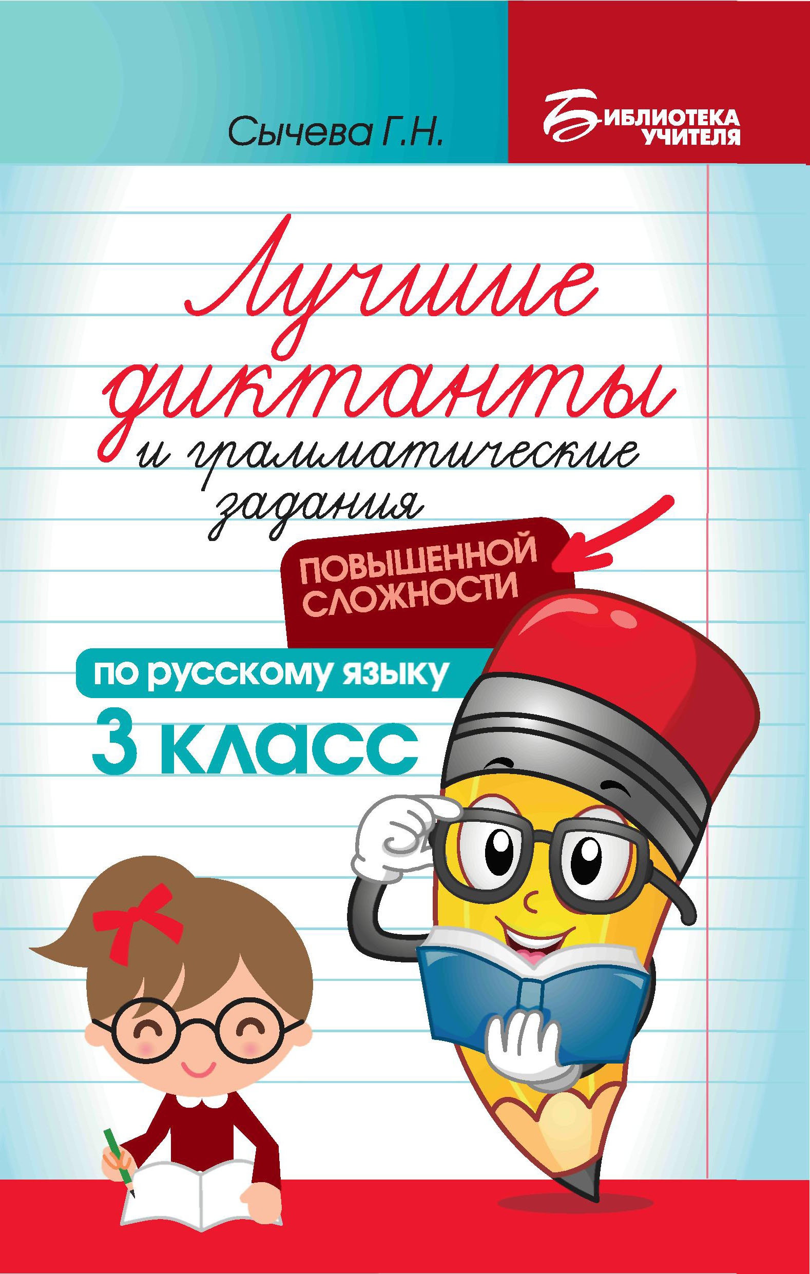 Лучшие диктанты и грам.задания по русскому языку повышен.сложности: 3 класс дп