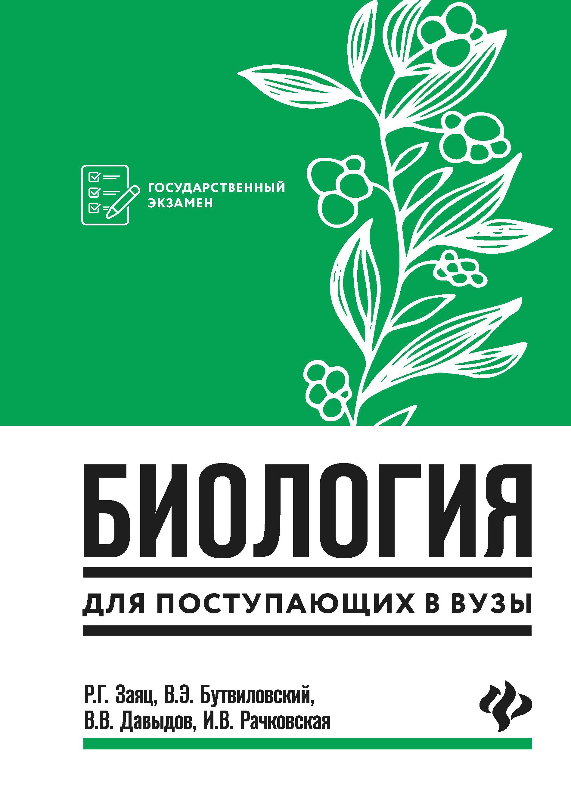 Биология для поступающ. в вузы дп