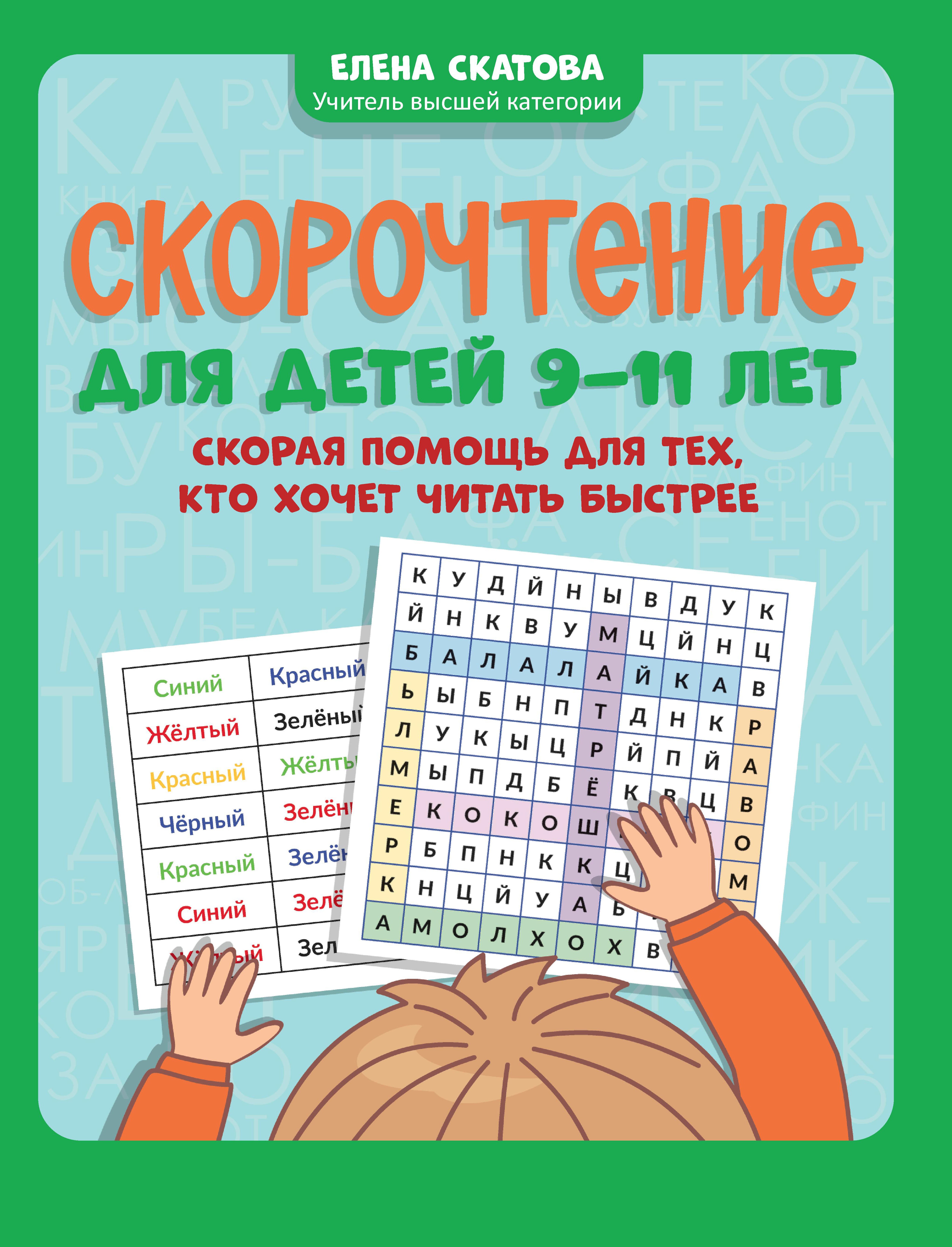 Скорочтение для детей 9-11 лет: скорая помощь для тех, кто хочет читать быстрее дп