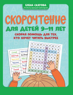 Скорочтение для детей 9-11 лет: скорая помощь для тех, кто хочет читать быстрее дп