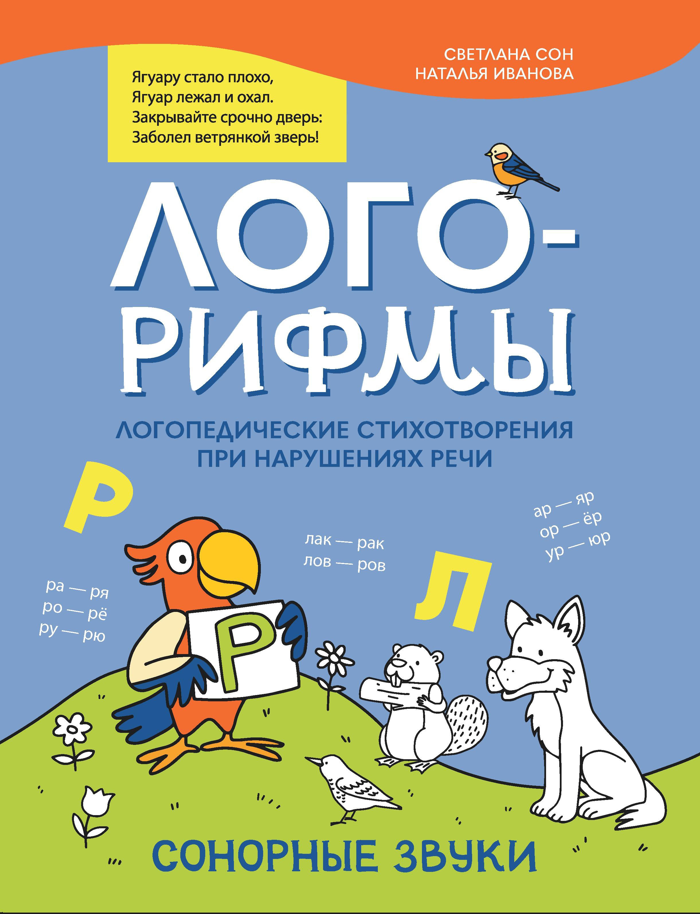 Лого-рифмы:логопед.стихотворения при нарушениях речи:сонорные звуки дп