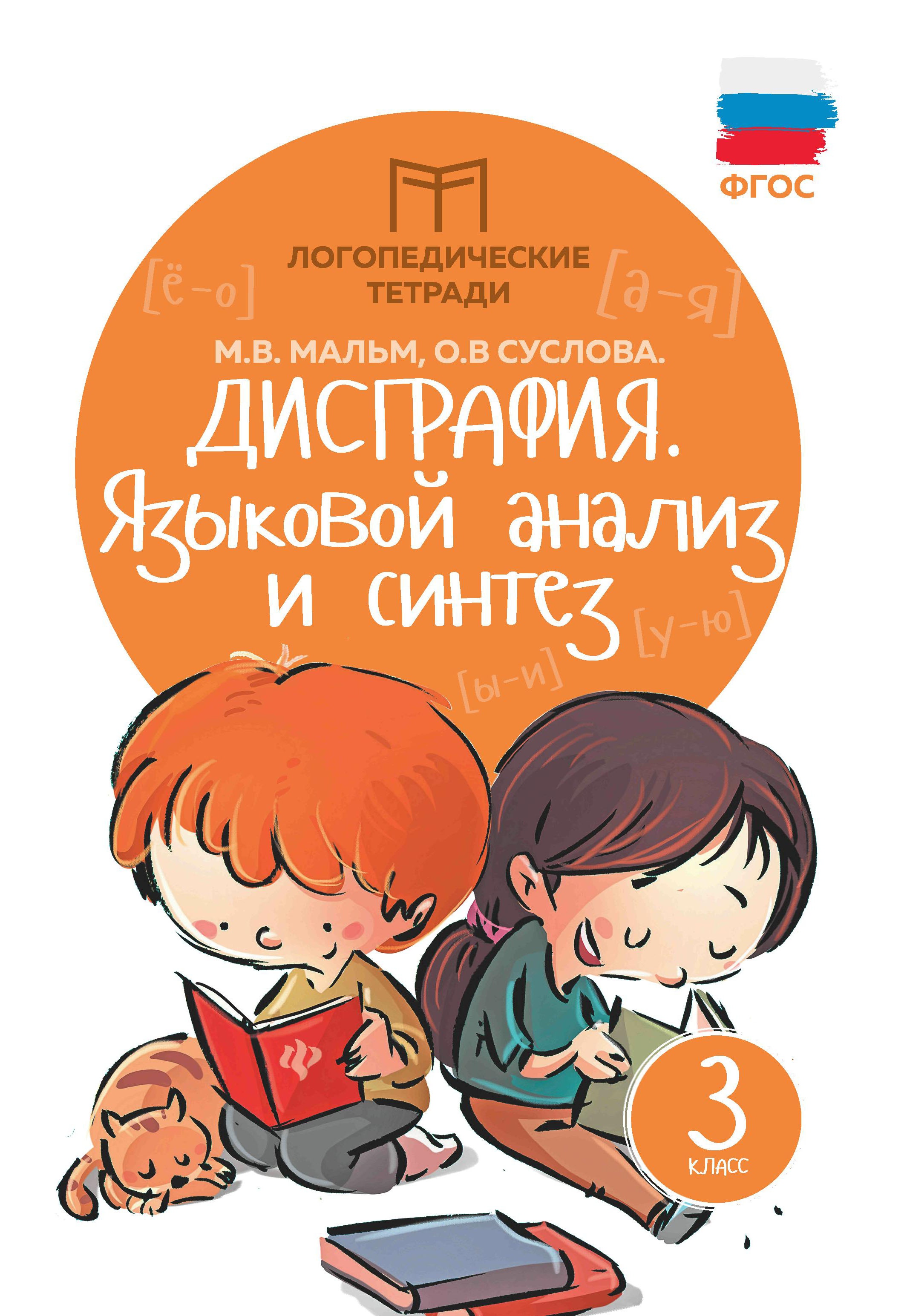 Дисграфия:языковой анализ и синтез:3 класс дп