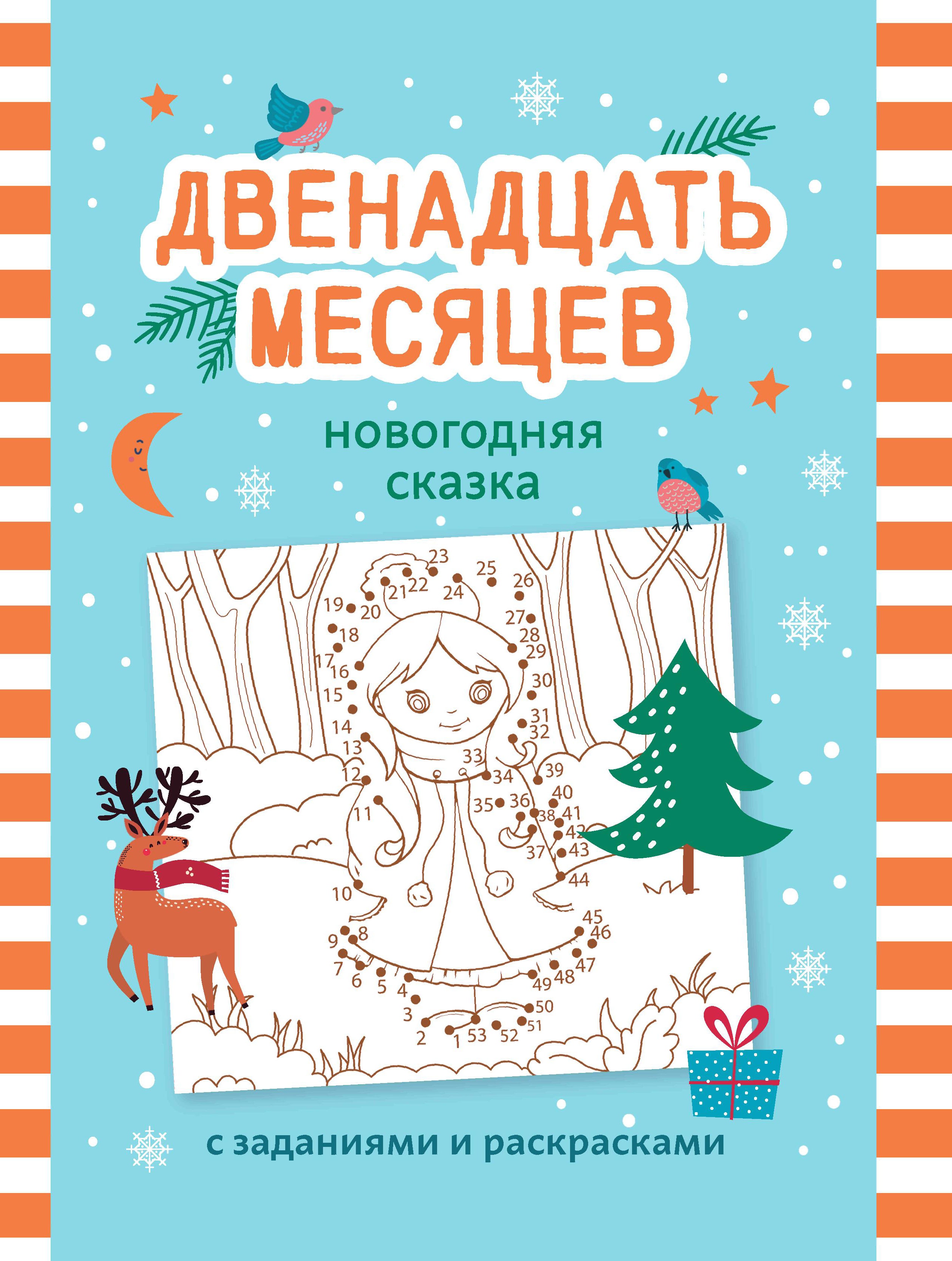 Двенадцать месяцев: новогодняя сказка с заданиями и раскрасками дп