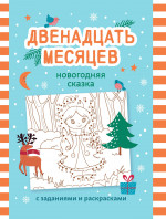 Двенадцать месяцев: новогодняя сказка с заданиями и раскрасками дп