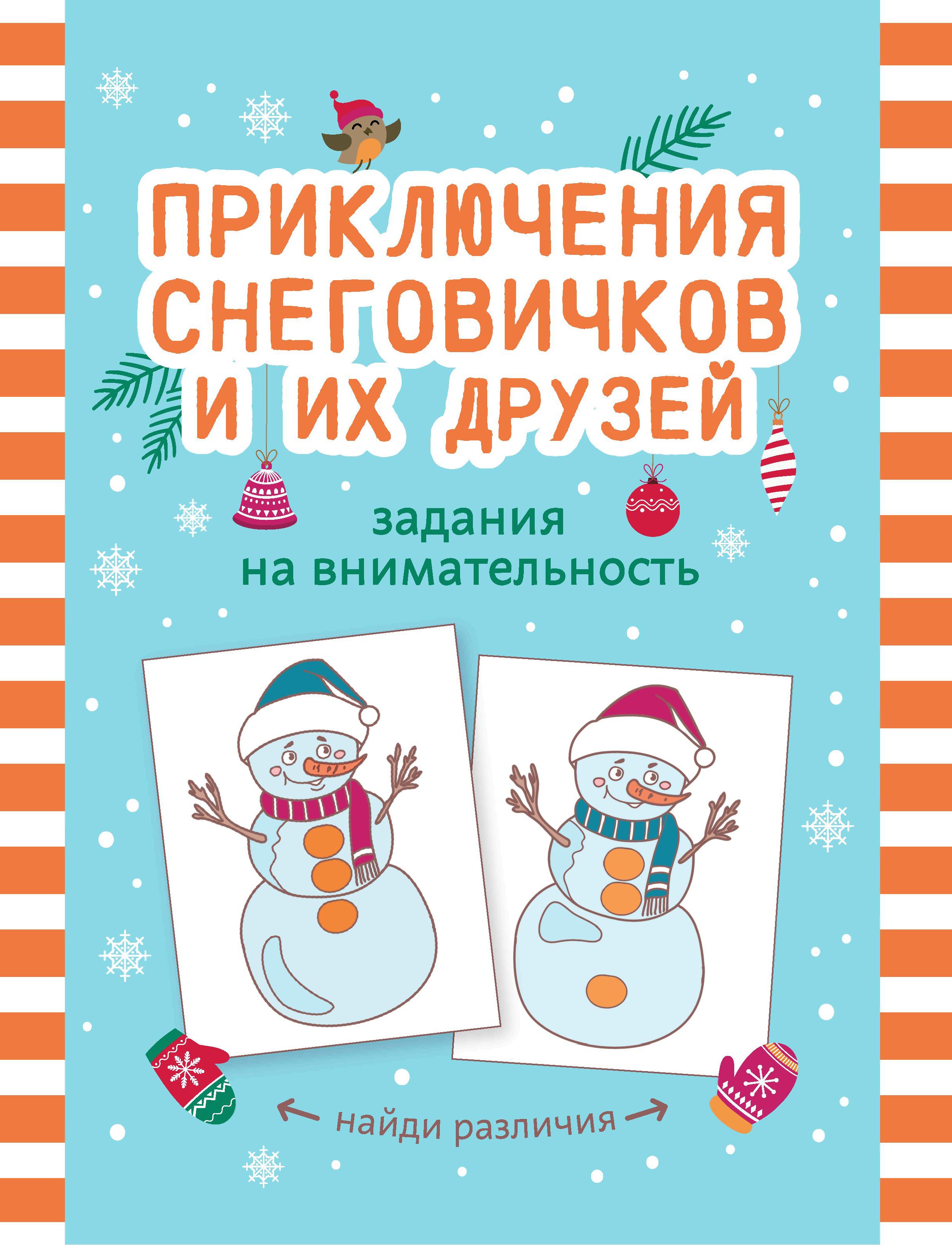 Приключения снеговичков и их друзей: задания на внимательность дп